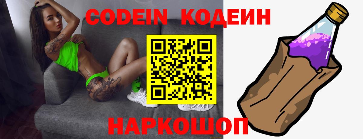 Кодеин Purple Drank  Вход с VPN  Ачхой-Мартан  Кодеин напиток Lean (лин) 